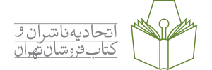 اتحادیه ناشران و کتاب‌فروشان تهران